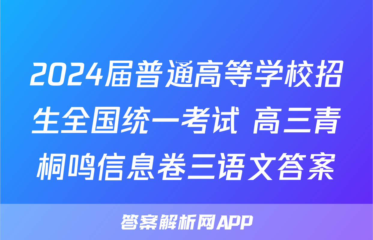 2024届普通高等学校招生全国统一考试 高三青桐鸣信息卷三语文答案